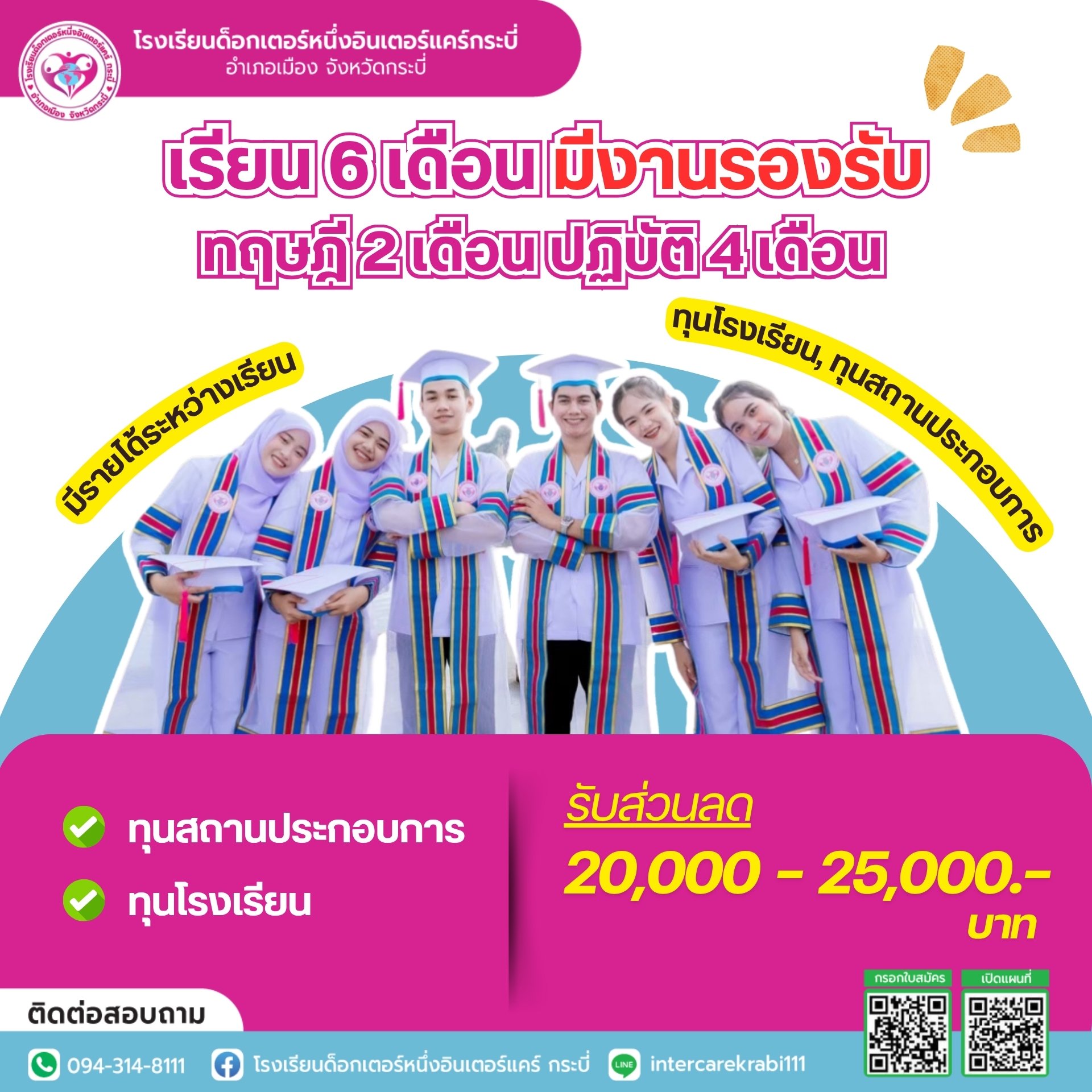 เรียนจบมีงานทำ 100%! โรงเรียนด็อกเตอร์หนึ่งอินเตอร์แคร์กระบี่ เปิดรับนักเรียนหลักสูตรแคร์/ผู้ช่วยการพยาบาล มืออาชีพ ภายใน 6 เดือน!