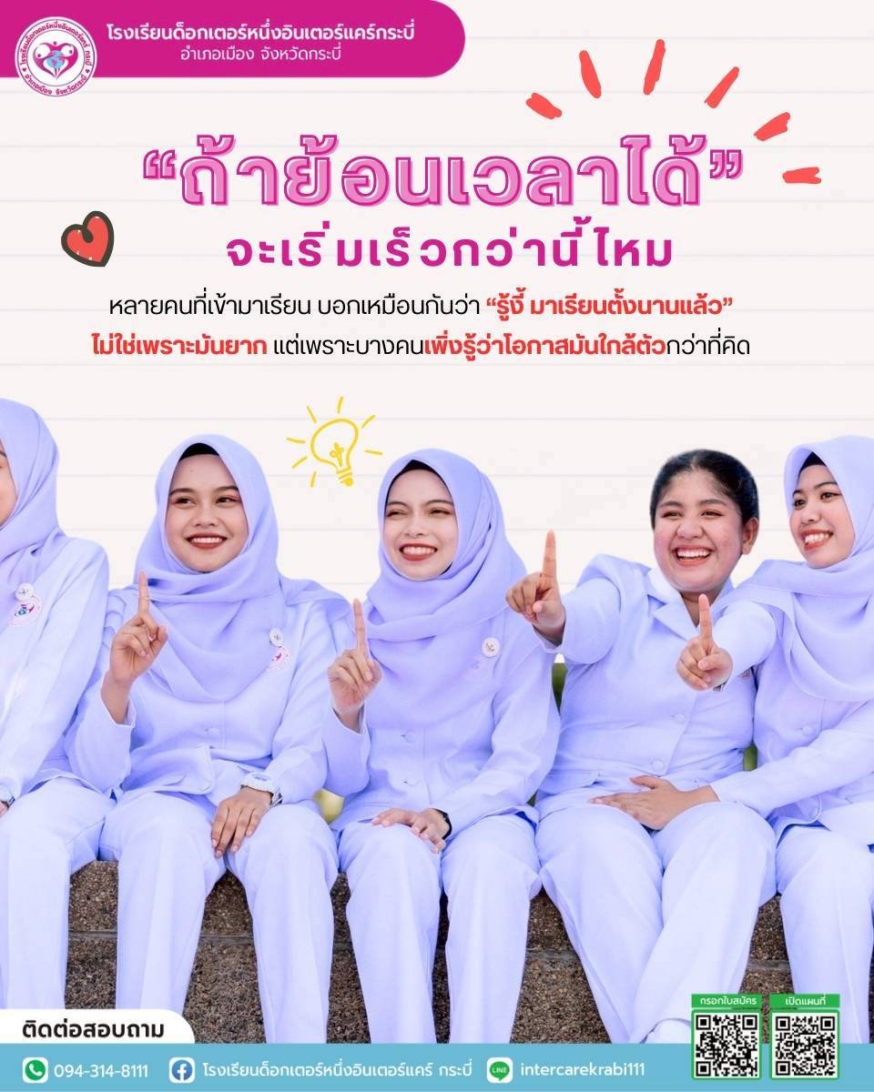 ถ้าย้อนเวลาได้ จะเริ่มเรียนเร็วกว่านี้ไหม? เปลี่ยนชีวิตใน 6 เดือน กับโรงเรียนการบริบาลกระบี่