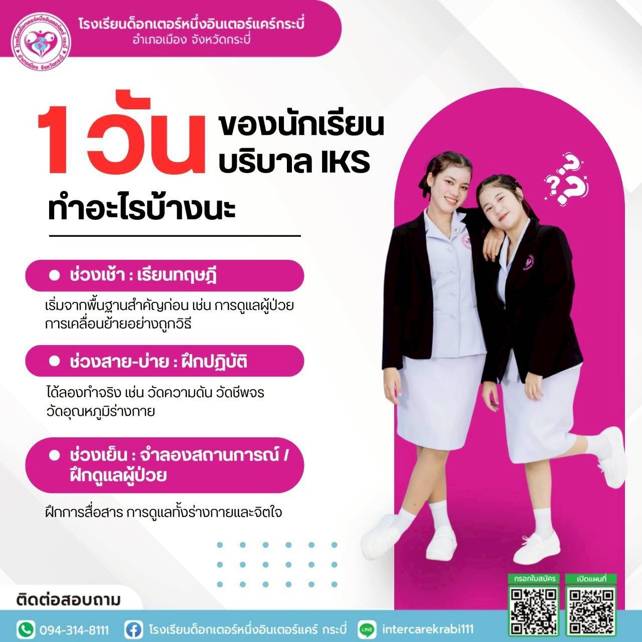 พาส่อง 1 วันของนักเรียนบริบาล IKS ทำอะไรบ้างนะ? | เรียนจบไว มีงานทำ 100%