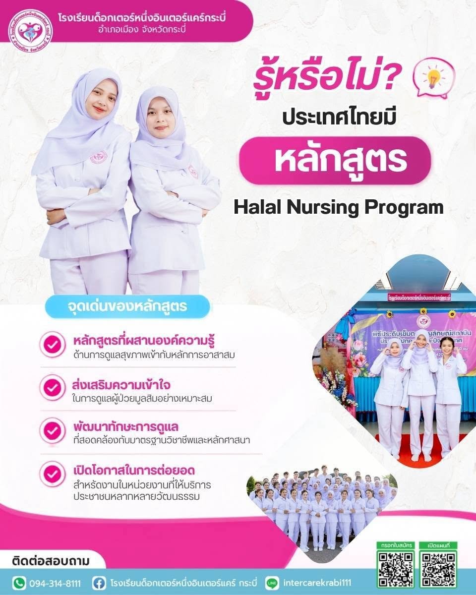  หมุดหมายใหม่วงการสาธารณสุขไทย! "กระบี่" ผุดสถาบันแรกและแห่งเดียวในประเทศ เปิดหลักสูตร "Halal Nursing" ยกระดับการดูแลผู้ป่วยข้ามวัฒนธรรม