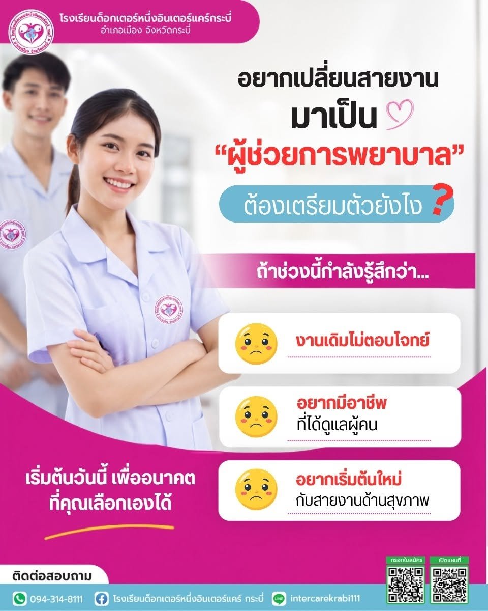 เจาะลึกเทรนด์ย้ายสายงาน! จากมนุษย์ออฟฟิศสู่ ผู้ช่วยการพยาบาล อาชีพทางรอดแห่งอนาคต