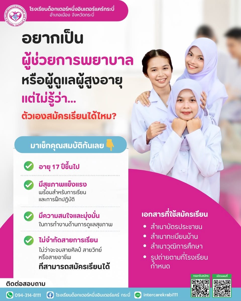 ก้าวสู่เส้นทาง "ผู้ดูแลสุขภาพ" อาชีพแห่งอนาคตที่เปิดกว้างสำหรับทุกคน! 
