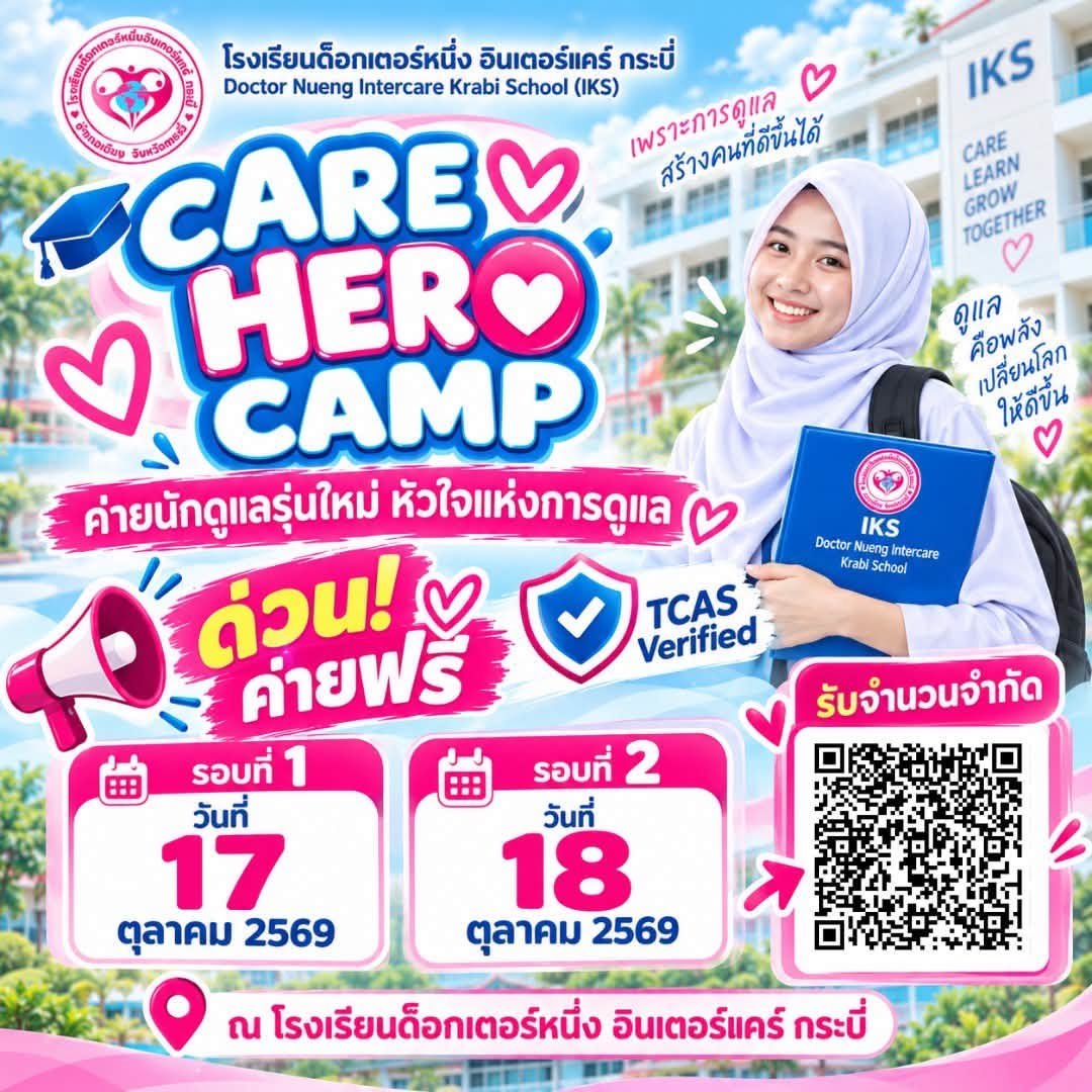 โอกาสทองของคนมีใจรัก! ค่ายฟรีไม่มีค่าใช้จ่าย "CARE HERO CAMP" ติวเข้มวิชาดูแลผู้สูงอายุ ลงมือทำจริง การันตีอาชีพสร้างรายได้อนาคตไกล