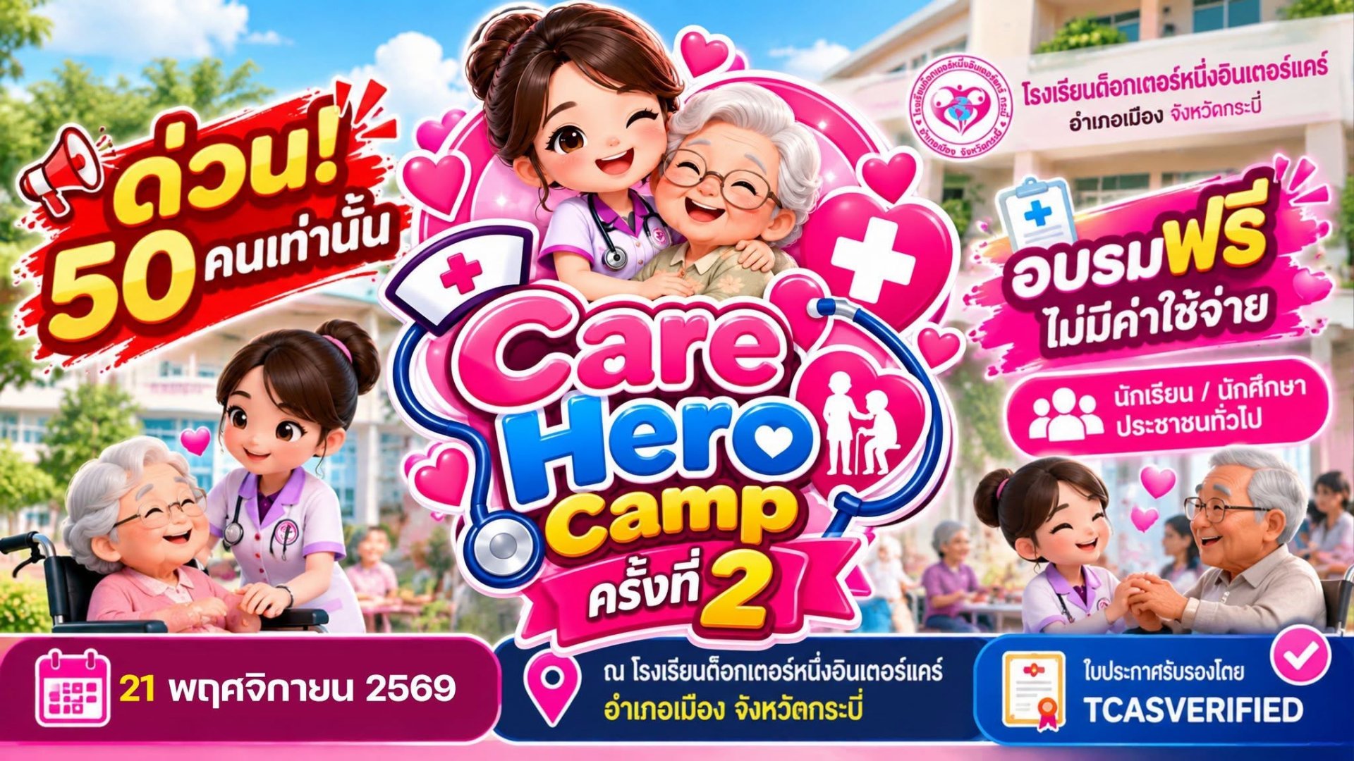 เปิดรับสมัครแล้ว! โครงการ Care Hero Camp ครั้งที่ 2 อบรมดูแลผู้สูงอายุฟรี มีใบประกาศนียบัตร