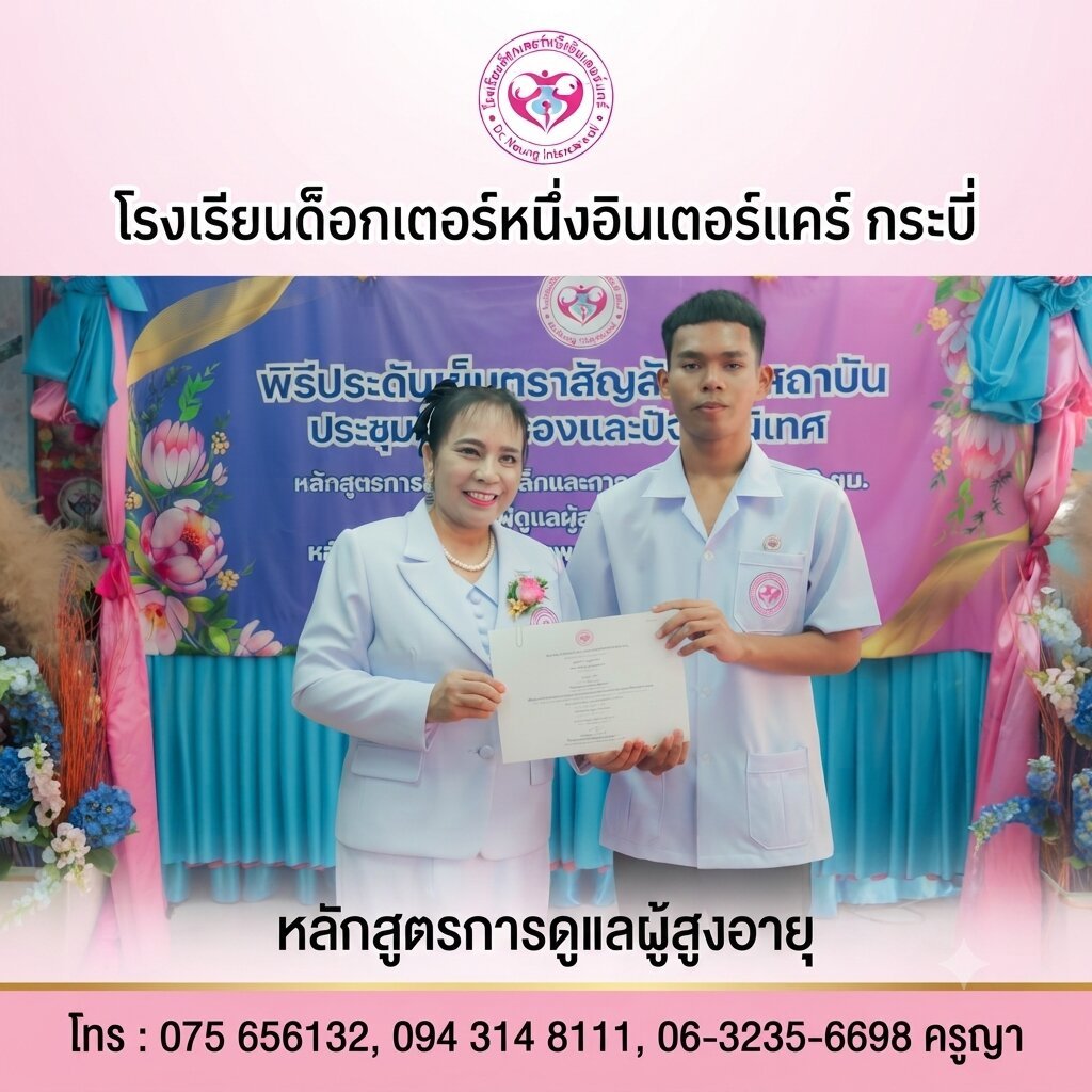 งานที่ มีคุณค่า มากกว่าเงินเดือน: เส้นทางอาชีพบริบาลที่เติมเต็มความหมายให้ชีวิต
