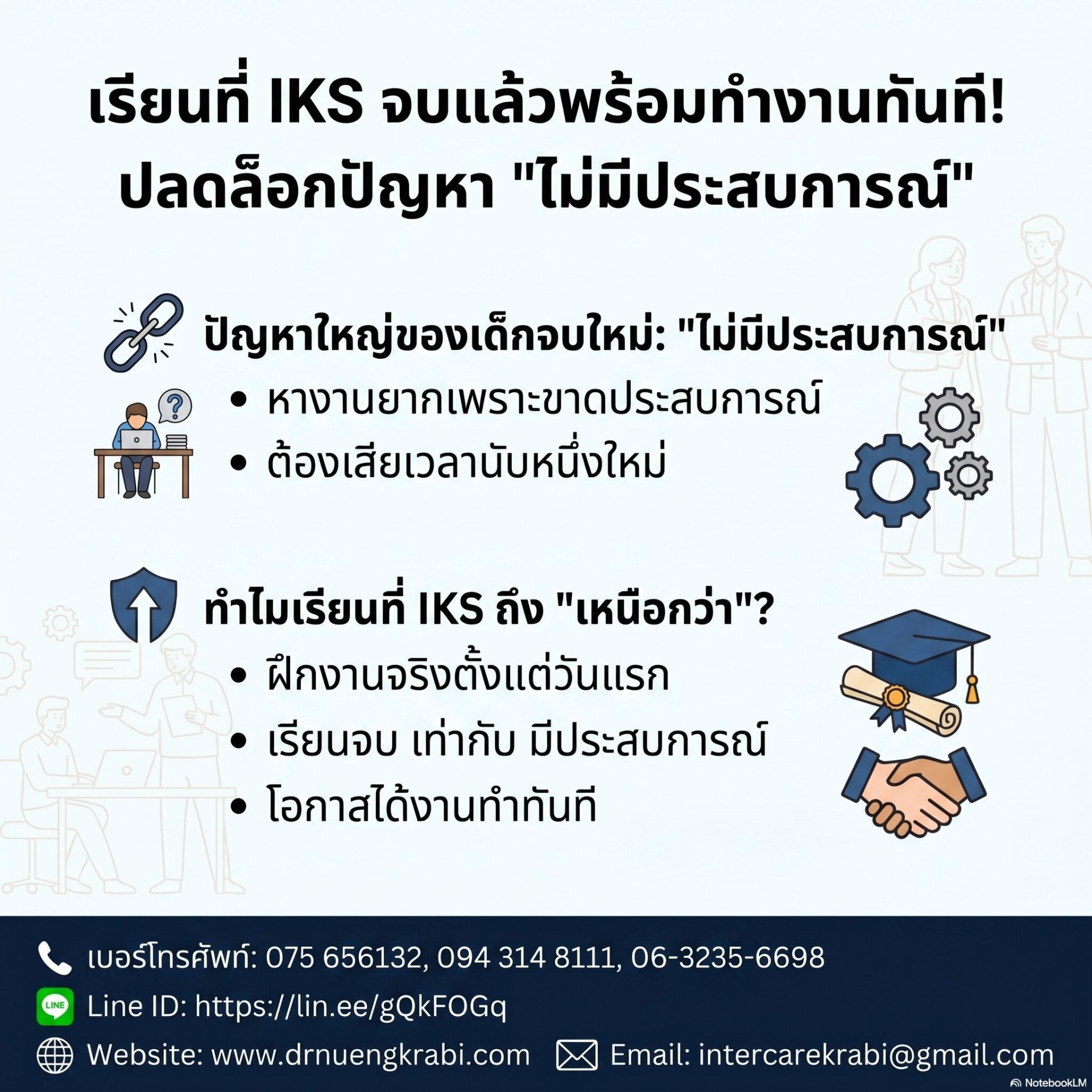 เรียนที่ IKS: จบแล้วพร้อมทำงานทันที ปลดล็อกปัญหา "ไม่มีประสบการณ์"
