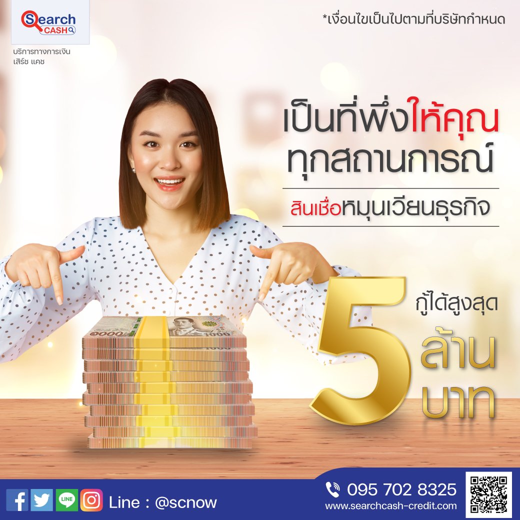 สินเชื่อหมุนเวียนธุรกิจกู้ได้สูงสุด 5 ล้านบาท