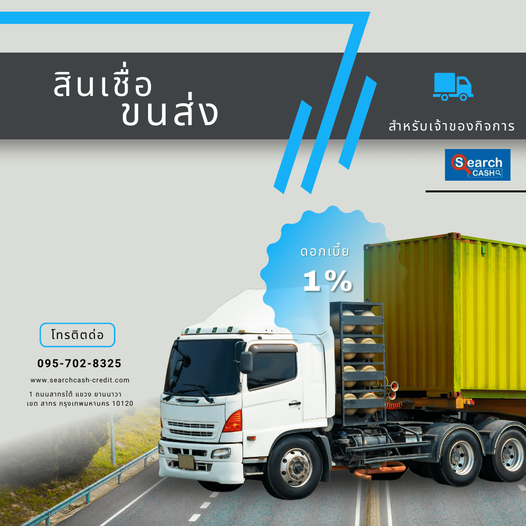 เงินติดล้อ ทางเลือกด้านการเงินที่เข้าถึงง่ายสำหรับทุกคน