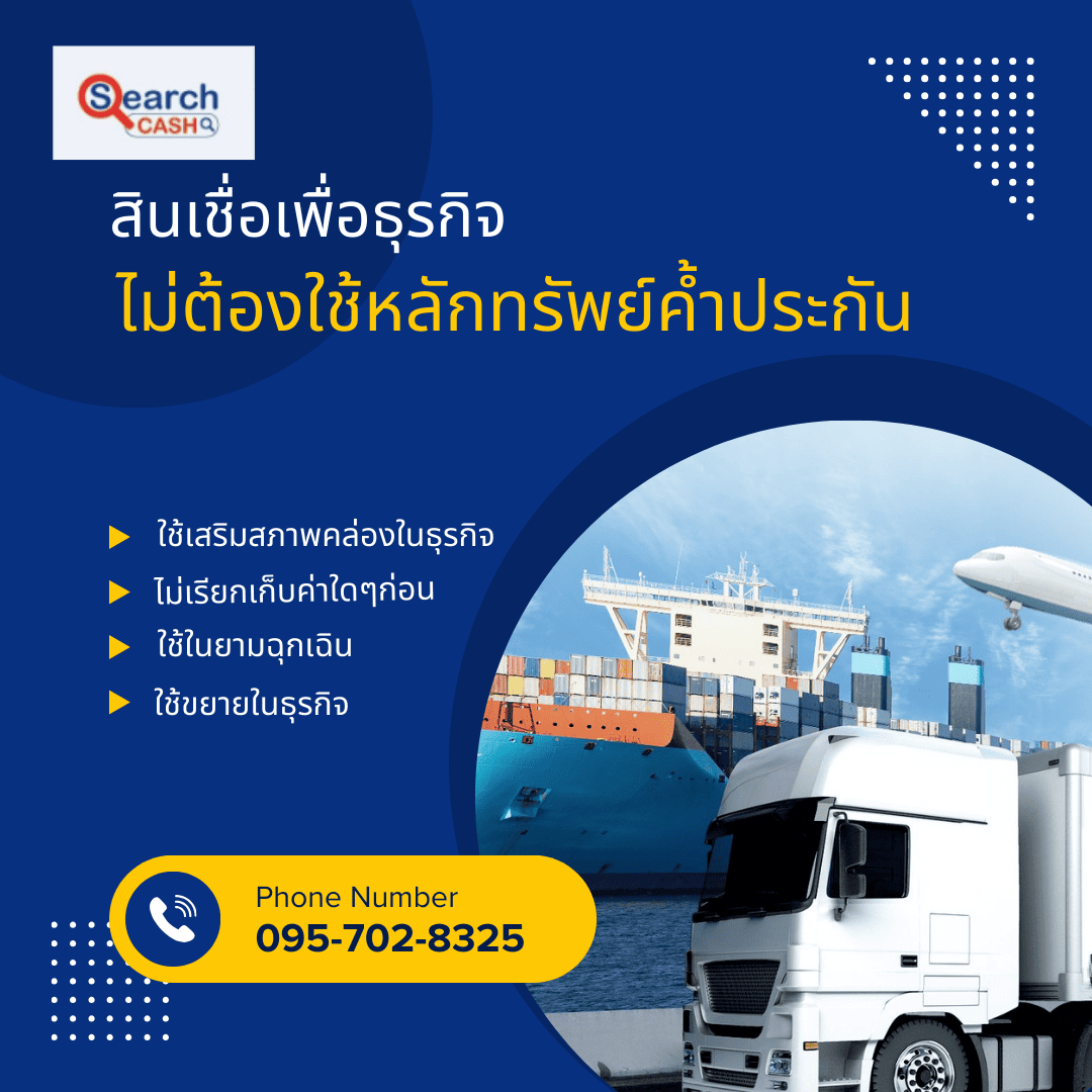 สินเชื่อสำหรับธุรกิจขนส่งสินค้าแช่แข็ง