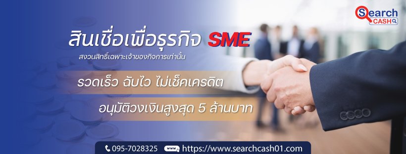สินเชื่อ (Loan) เพื่อธุรกิจ: ให้กิจการเดินหน้าได้ทันเวลา