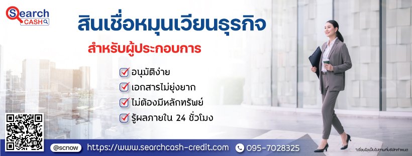 สินเชื่อหมุนเวียนธุรกิจ สำหรับผู้ประกอบการ