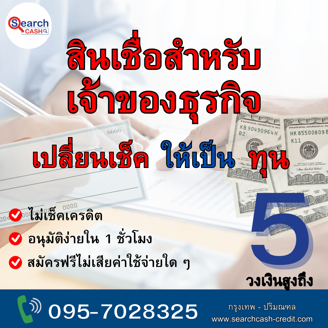 สินเชื่อ SME ธุรกิจขนาดกลางและธุรกิจขนาดใหญ่