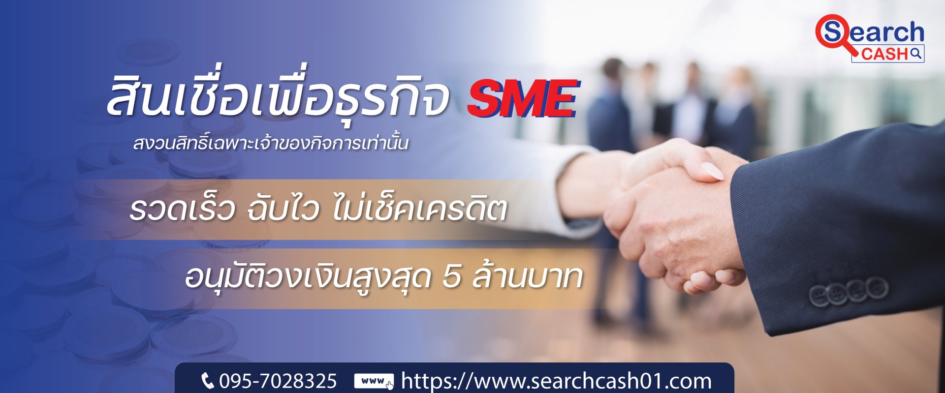ปล่อยสินเชื่อเงินกู้ สำหรับ ธุรกิจ & SME