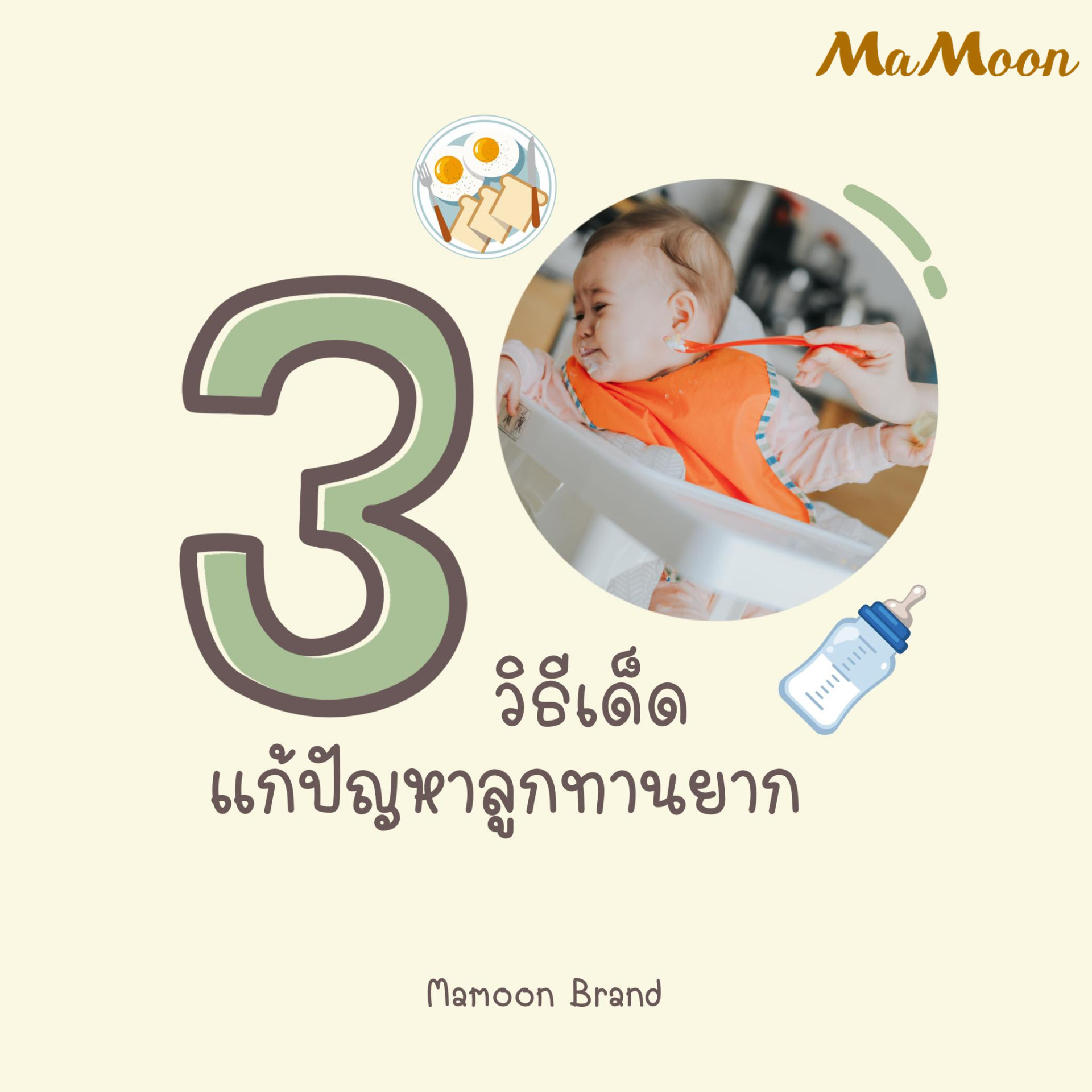 3 วิธีเด็ดแก้ปัญหาลูกทานยาก