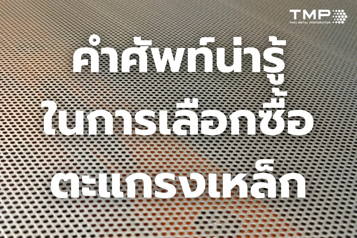 คำศัพท์ตะแกรงเหล็ก คำศัพท์ตะแกรงเหล็ก