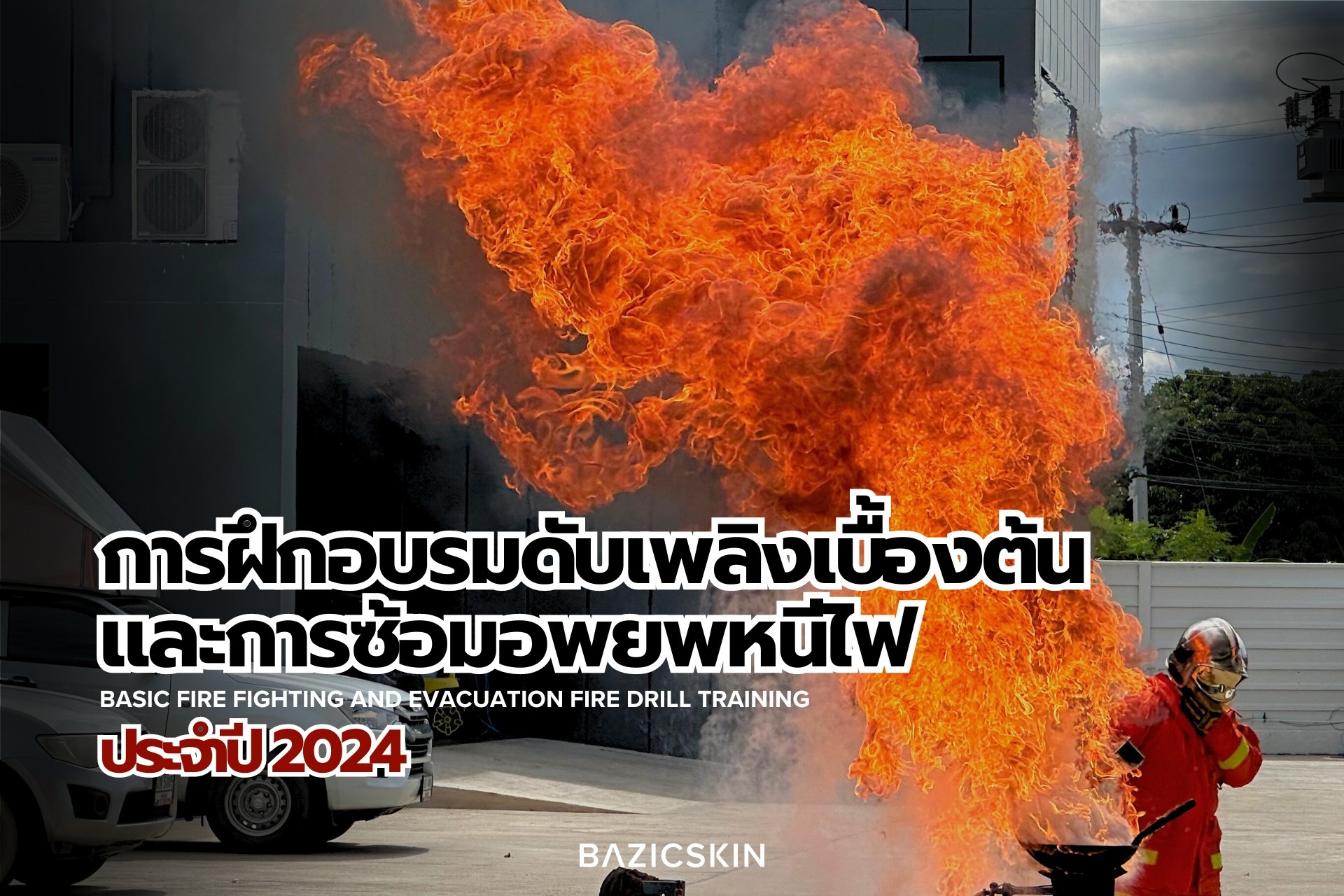 การฝึกอบรมดับเพลิงเบื้องต้น และการซ้อมอพยพหนีไฟ ประจำปี 2024 การฝึกอบรมดับเพลิงเบื้องต้น และการซ้อมอพยพหนีไฟ ประจำปี 2024