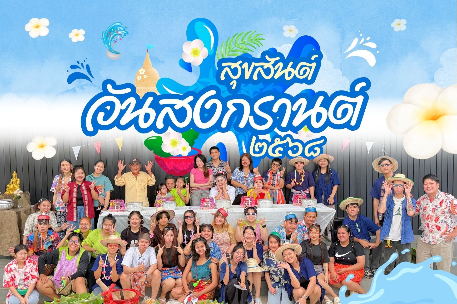 สุขสันต์วันสงกรานต์ 2568