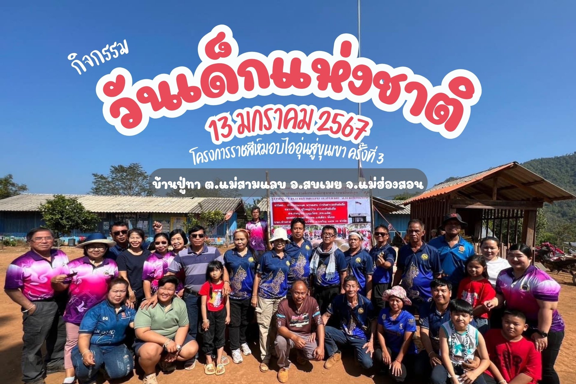 "วันเด็กแห่งชาติประจำปี 2567" "วันเด็กแห่งชาติประจำปี 2567"
