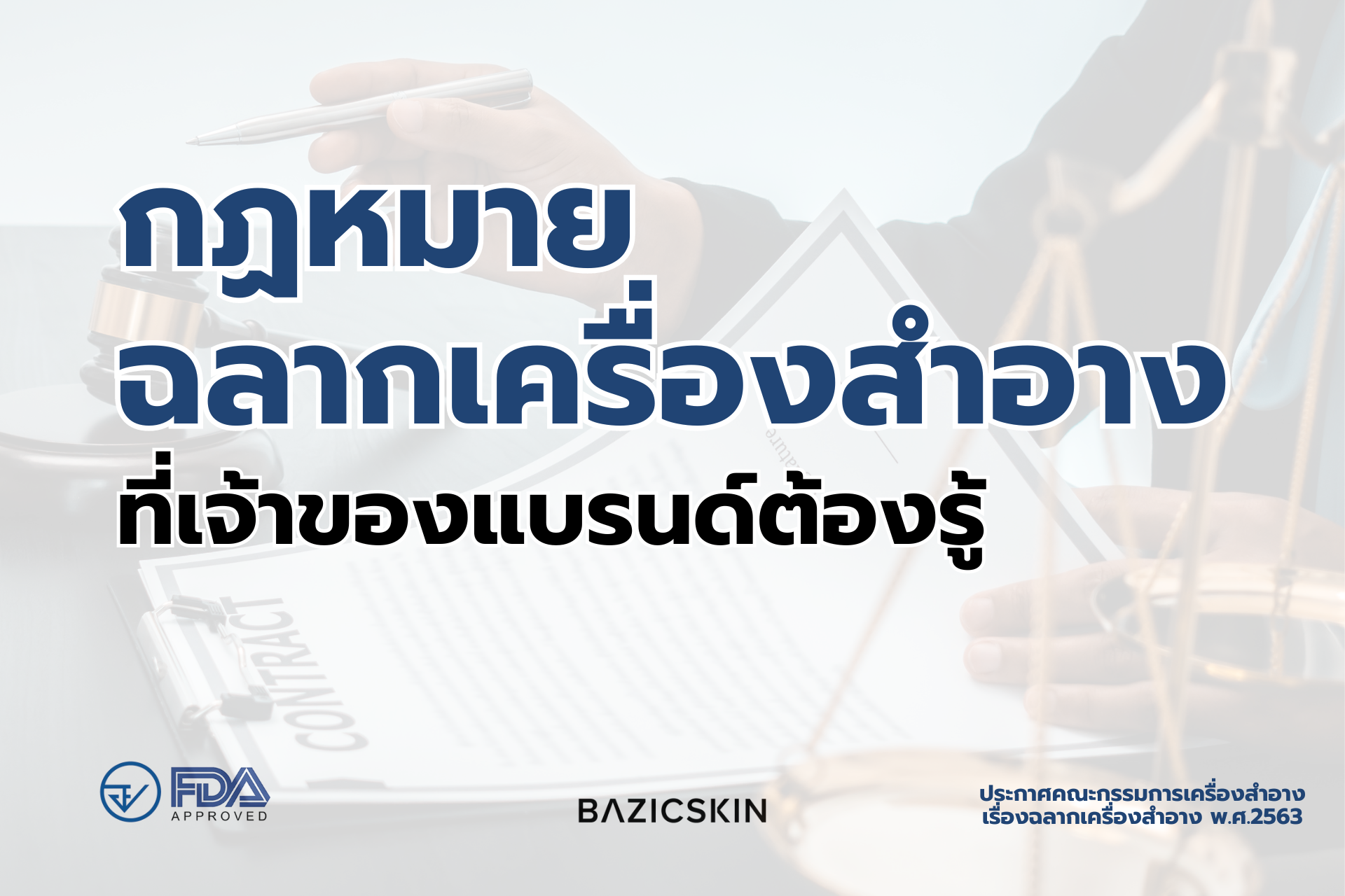 กฏหมายฉลากเครื่องสำอางที่เจ้าของแบรนด์ต้องรู้ กฏหมายฉลากเครื่องสำอางที่เจ้าของแบรนด์ต้องรู้