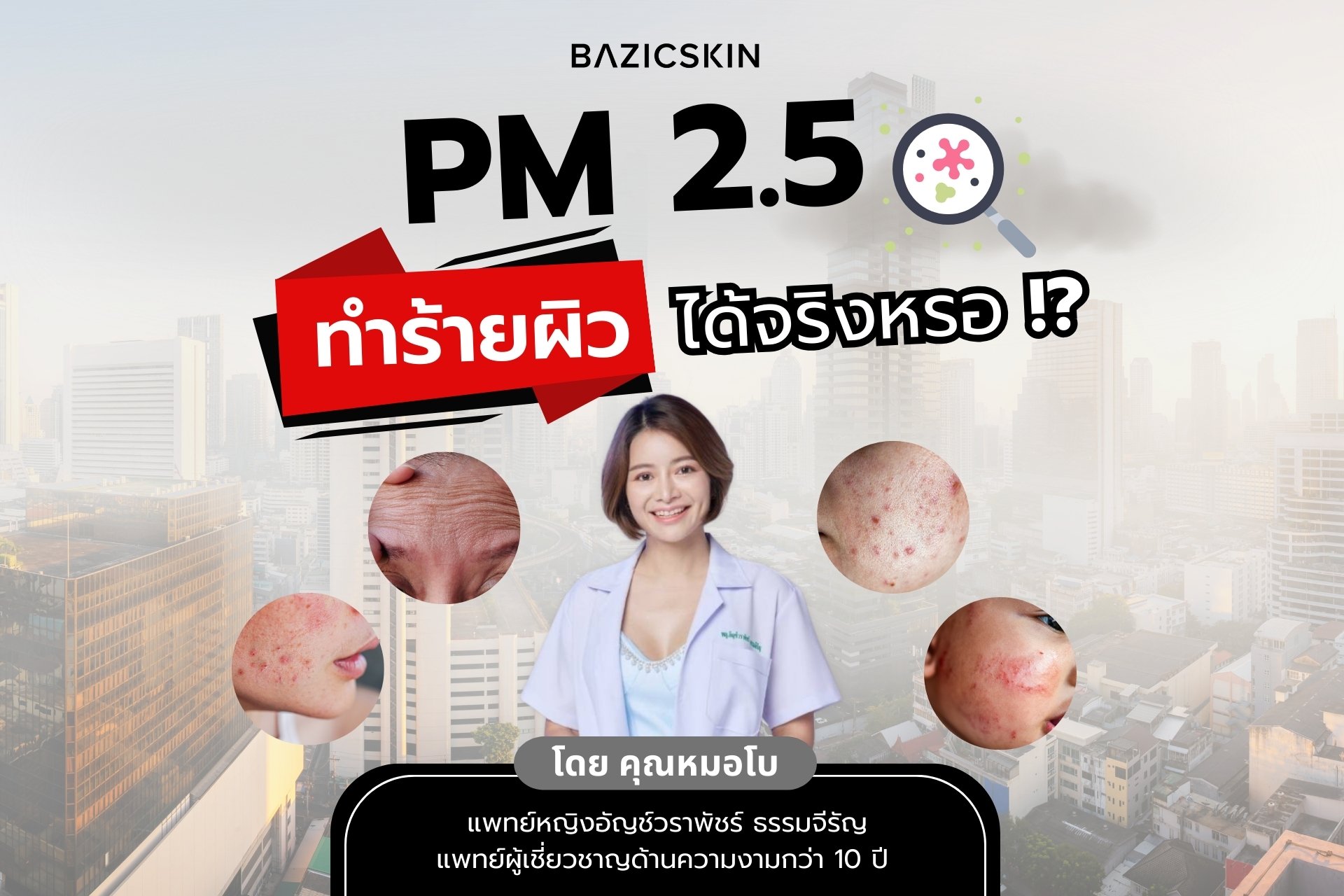 PM 2.5 ทำร้ายผิวได้จริงหรอ?