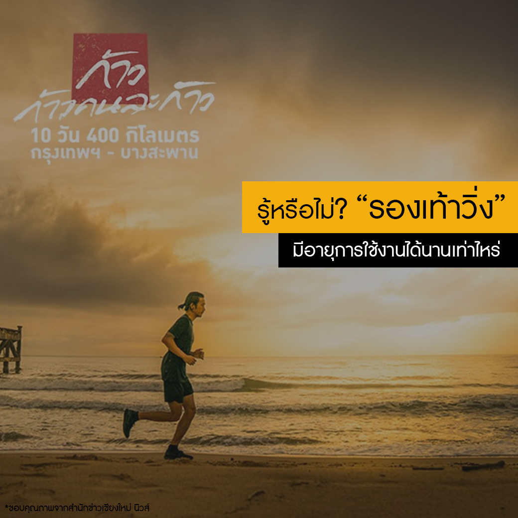 รู้หรือไม่ รองเท้าวิ่ง มีอายุการใช้งานได้นานเท่าไหร่? รู้หรือไม่ รองเท้าวิ่ง มีอายุการใช้งานได้นานเท่าไหร่?