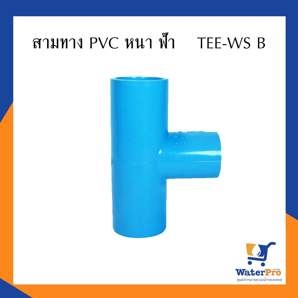 สามทาง PVC หนา TEE-WS B