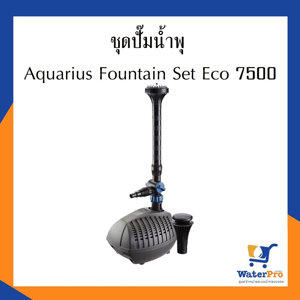 ชุดปั๊มน้ำพุ Aquarius Fountain Set Eco 7500