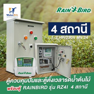 ตู้ควบคุมปั๊มและตู้ตั้งเวลารดน้ำต้นไม้ rainbird รุ่น rz4I 4 สถานี 1-2 HP/220V MV 24