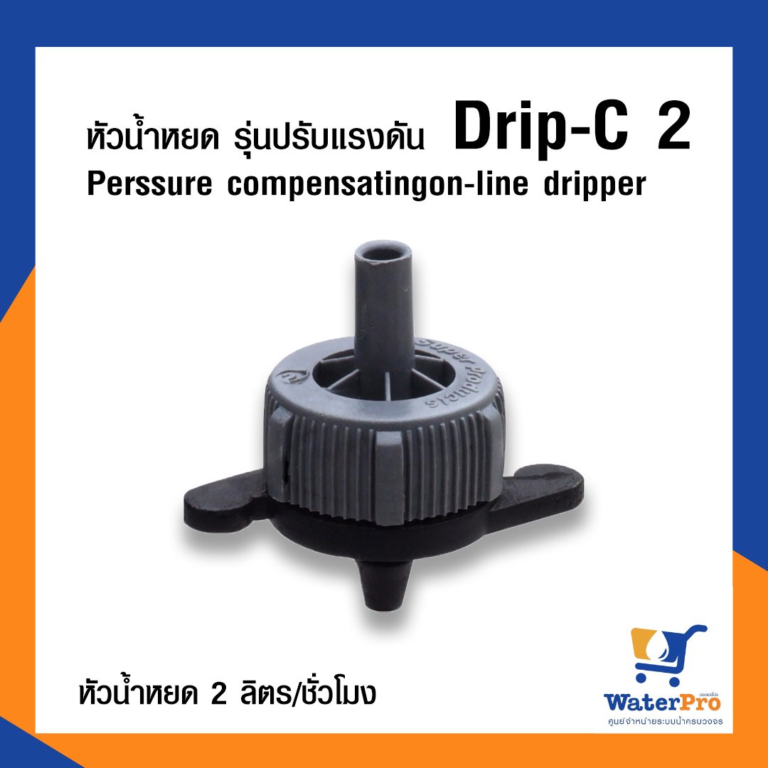 Super Products หัวน้ำหยด รุ่นปรับแรงดัน Perssure compensatingon-line dripper ปริมาณน้ำ 2 ลิตร/ชม. (สีเทา)
