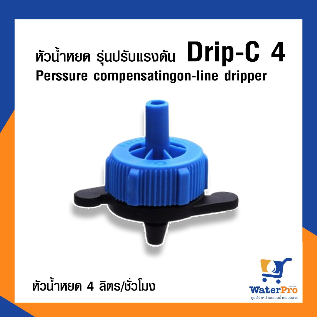 Super Products หัวน้ำหยด รุ่นปรับแรงดัน Perssure compensatingon-line dripper DRIP-C 4 (สีน้ำเงิน)