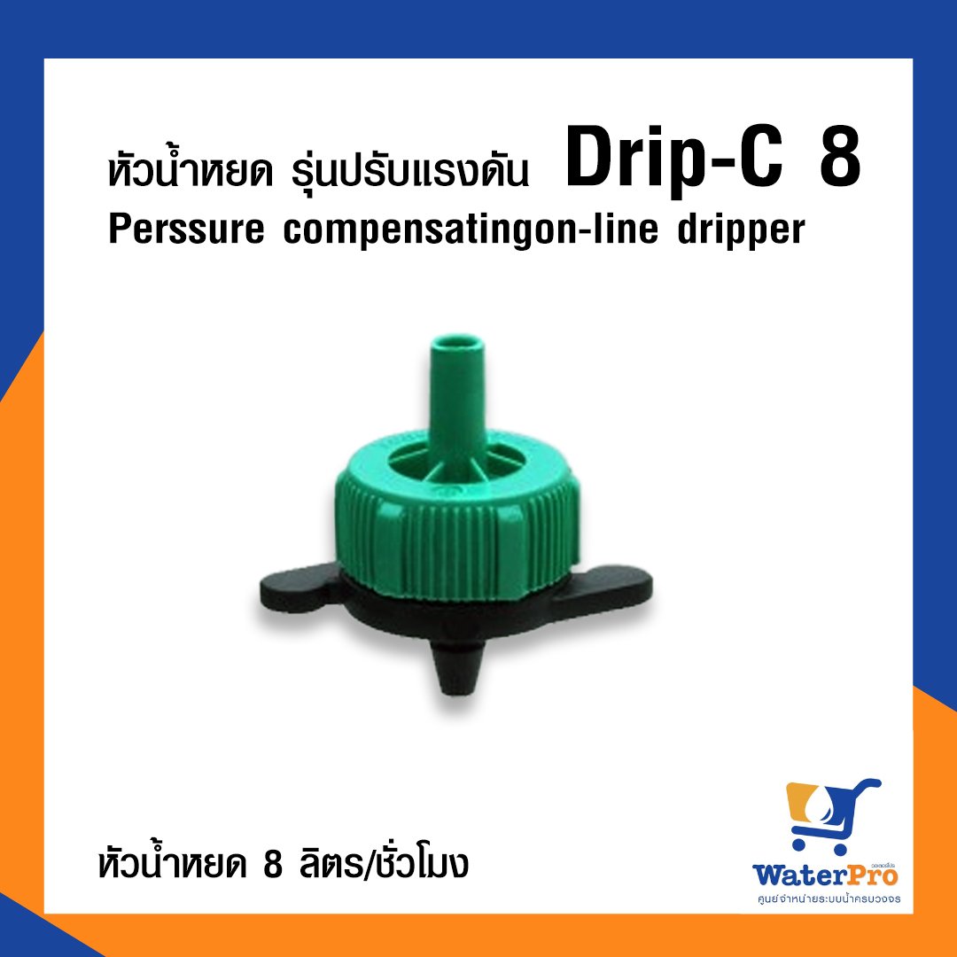 Super Products หัวน้ำหยด รุ่นปรับแรงดัน Perssure compensatingon-line dripper  DRIP-C 8 (สีเขียว)