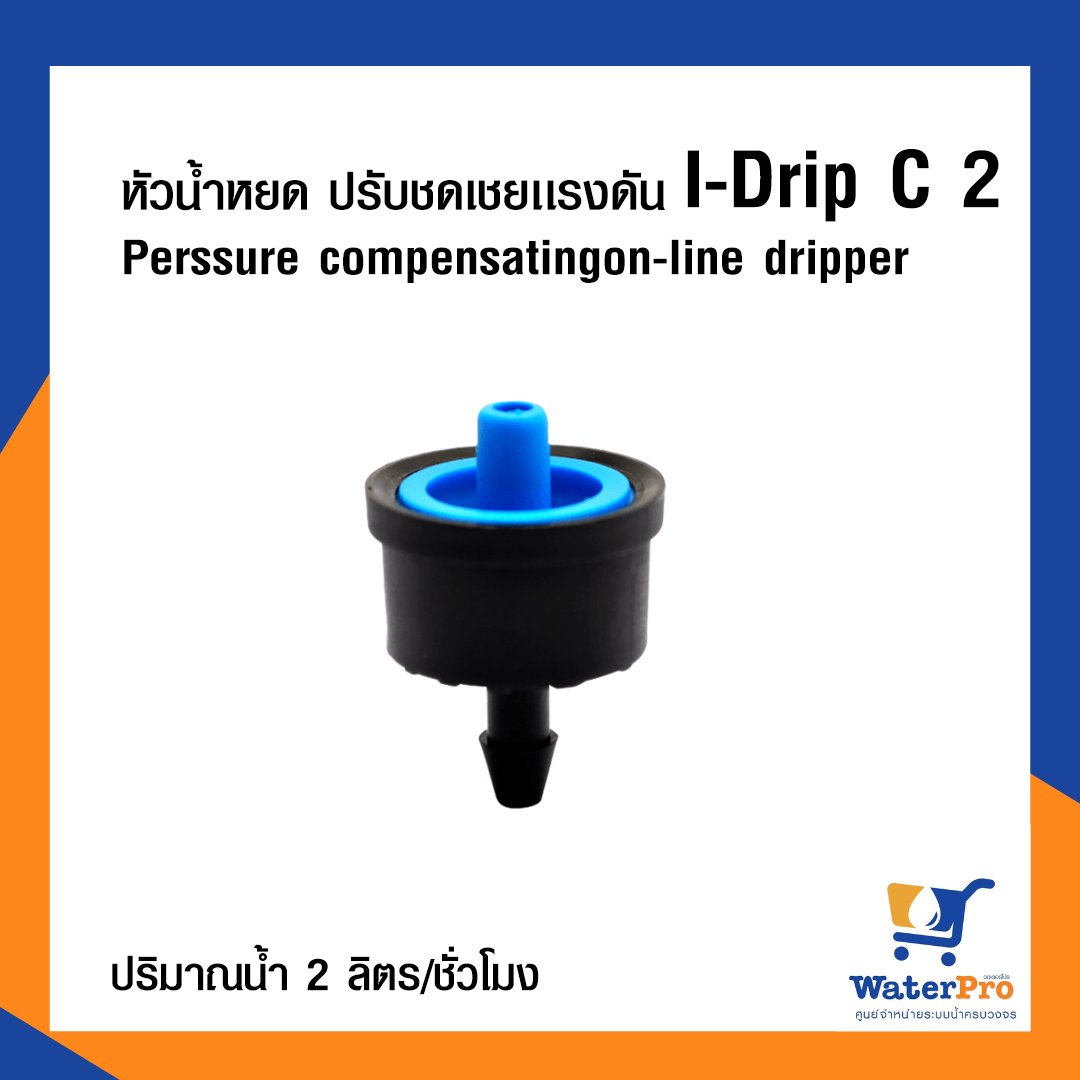 หัวน้ำหยด รุ่นปรับแรงดัน Perssure compensatingon-line dripper ปริมาณน้ำ 2 ลิตร/ชม. I-DRIP C2