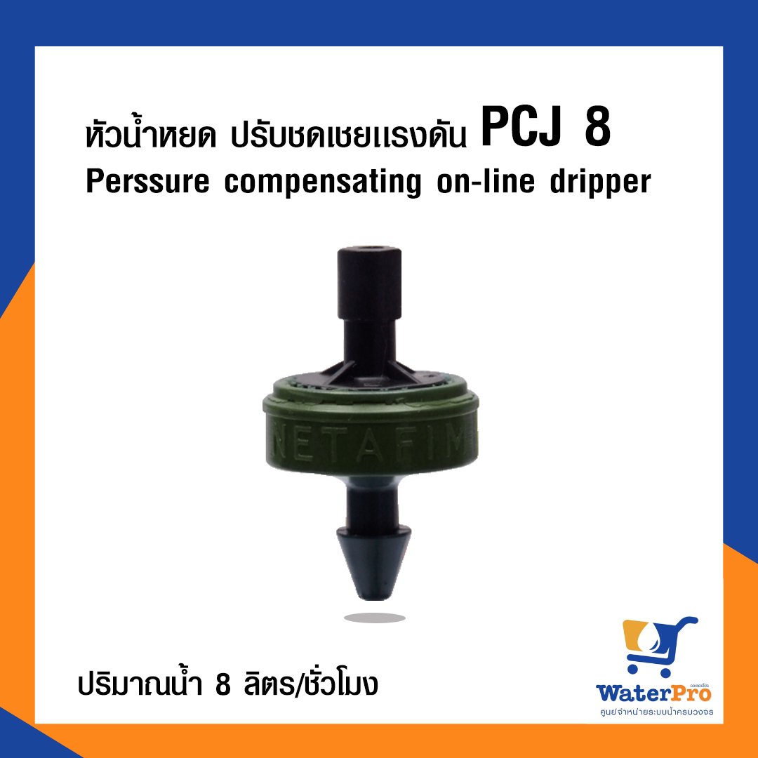 หัวน้ำหยด รุ่นปรับชดเชยแรงดัน PCJ ปริมาณน้ำ 8 ลิตร/ชม. PCJ 8