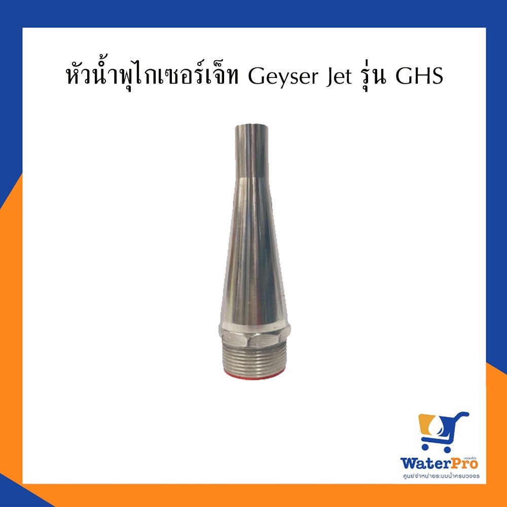หัวน้ำพุไกเซอร์เจ็ท Geyser Jet รุ่น GHS