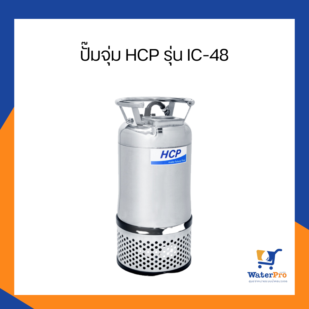 ปั๊มจุ่ม HCP รุ่น IC-48