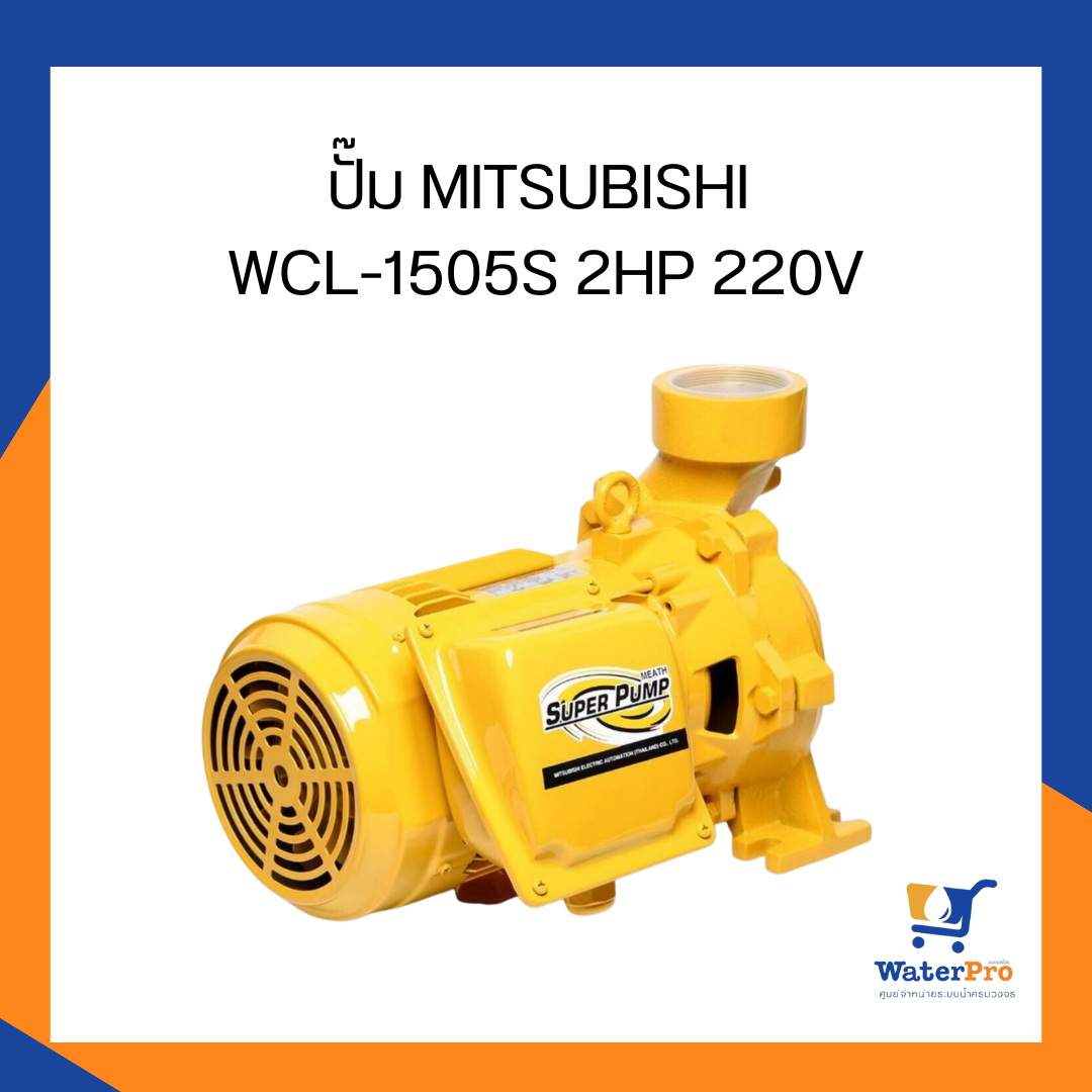 ปั๊ม MITSUBISHI WCL-1505S 2HP 220V