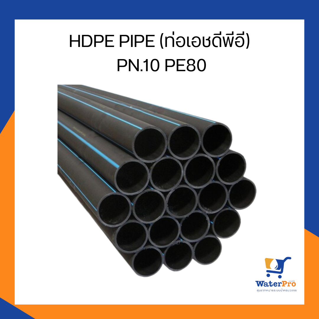 HDPE PIPE (ท่อเอชดีพีอี) PN.10 PE80