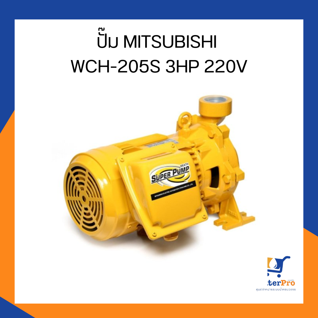 ปั๊ม MITSUBISHI WCH-205S 3HP 220V