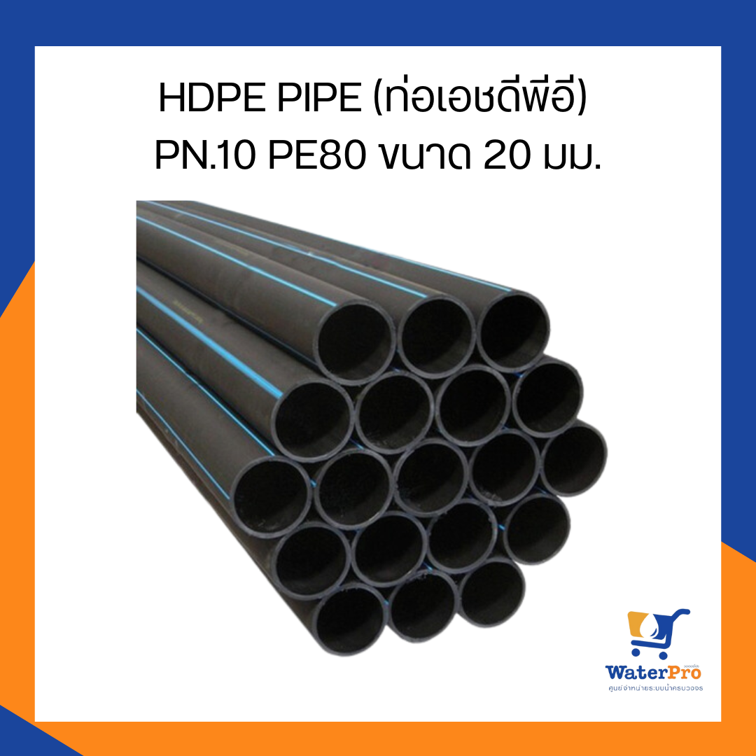 HDPE PIPE (ท่อเอชดีพีอี) PN.10 PE80 ขนาด 20 มม.