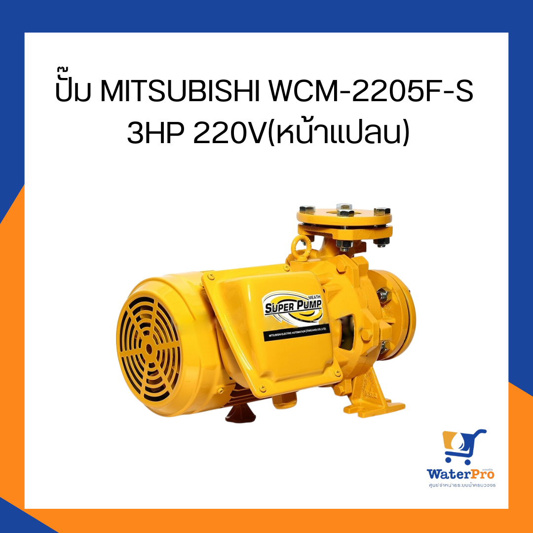 ปั๊ม MITSUBISHI WCM-2205F-S 3HP 220V(หน้าแปลน)