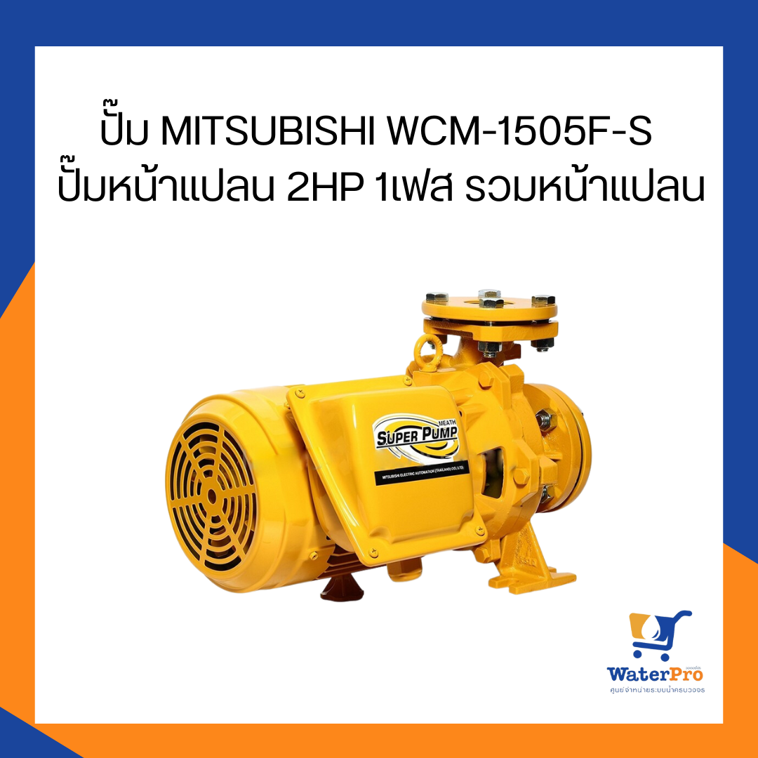 ปั๊ม MITSUBISHI WCM-1505F-S ปั๊มหน้าแปลน 2HP 1เฟส