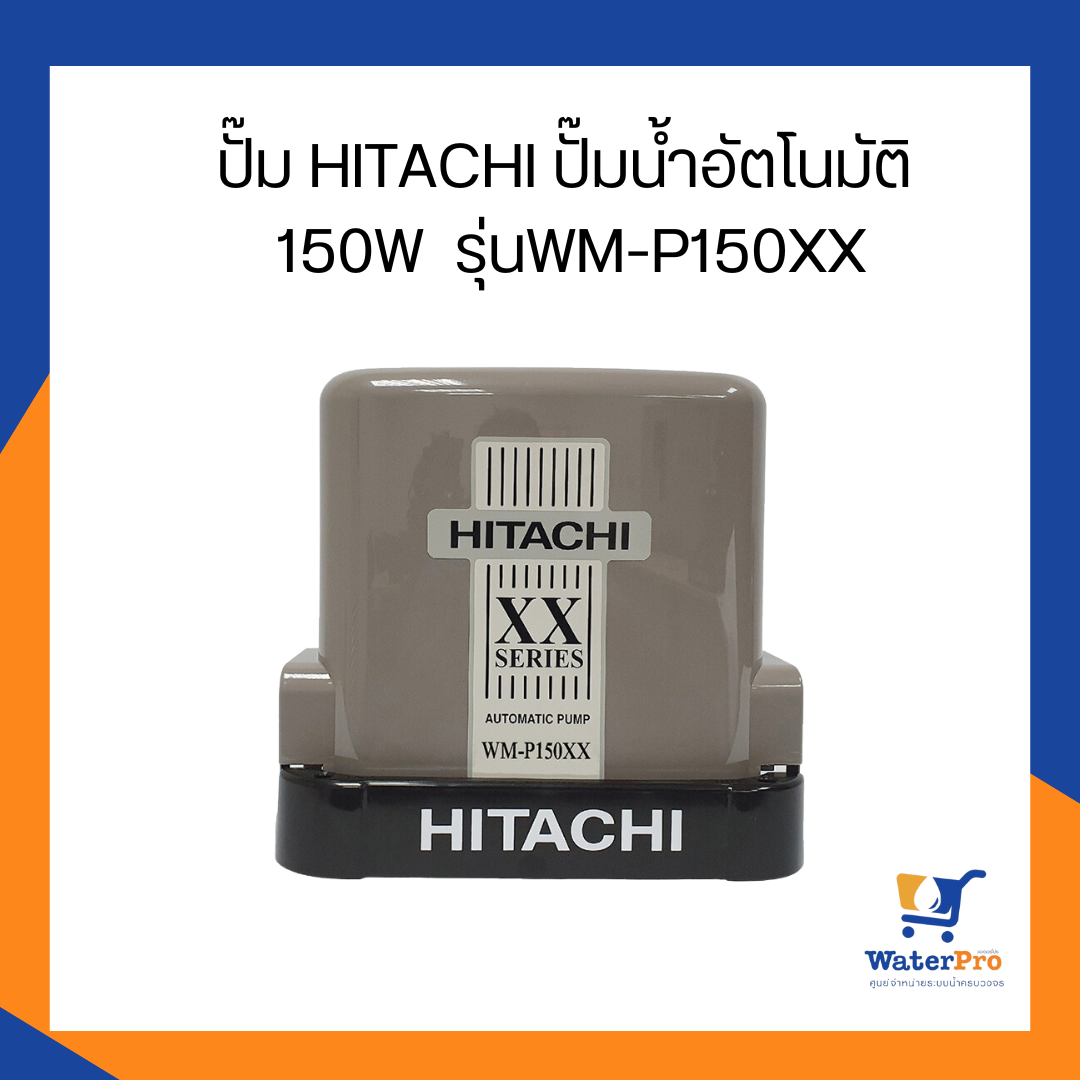 ปั๊ม HITACHI ปั๊มน้ำอัตโนมัติ 150W รุ่นWM-P150XX