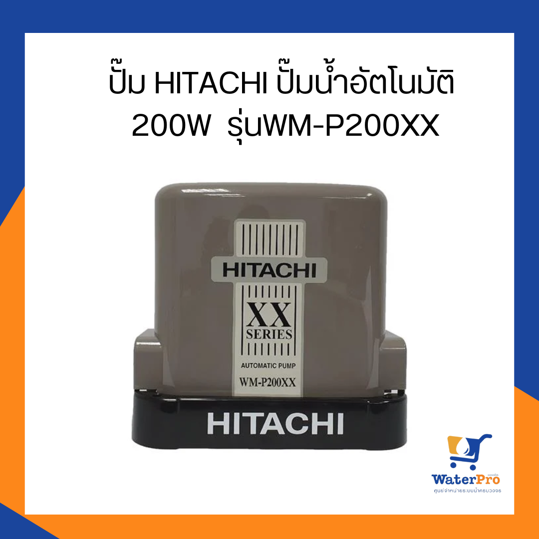 ปั๊ม HITACHI ปั๊มน้ำอัตโนมัติ 200W รุ่นWM-P200XX