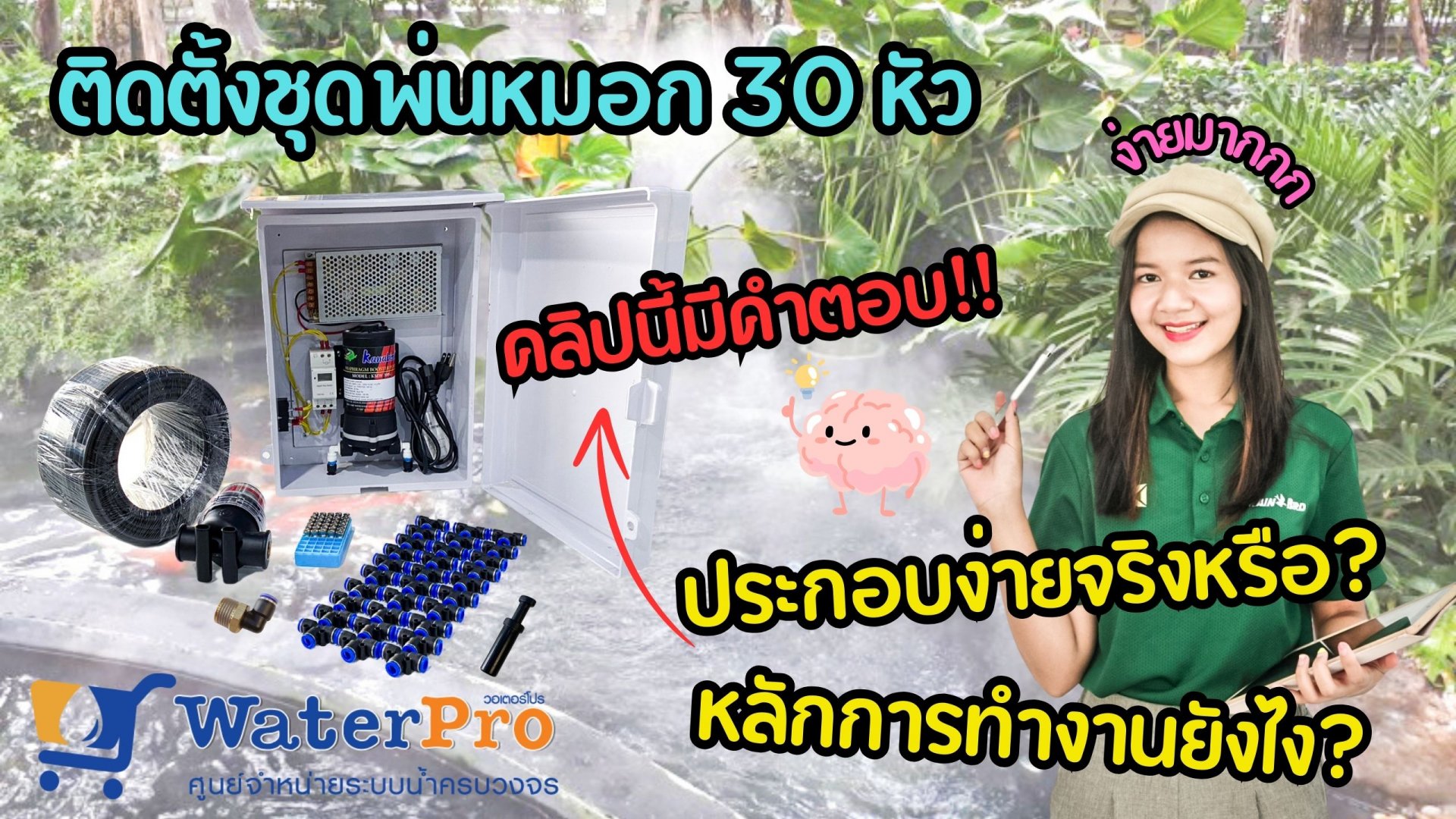 วิธีติดตั้งชุดพ่นหมอกแรงดันต่ำ วิธีติดตั้งชุดพ่นหมอกแรงดันต่ำ