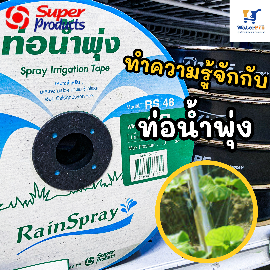 มาทำความรู้จักกับท่อน้ำพุ่งหรือเทปน้ำพุ่งกัน~ มาทำความรู้จักกับท่อน้ำพุ่งหรือเทปน้ำพุ่งกัน~