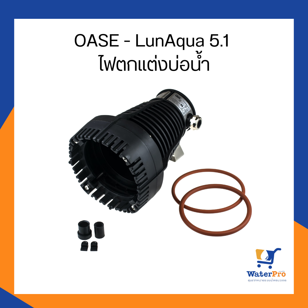 OASE - LunAqua 5.1 ไฟตกแต่งบ่อน้ำ