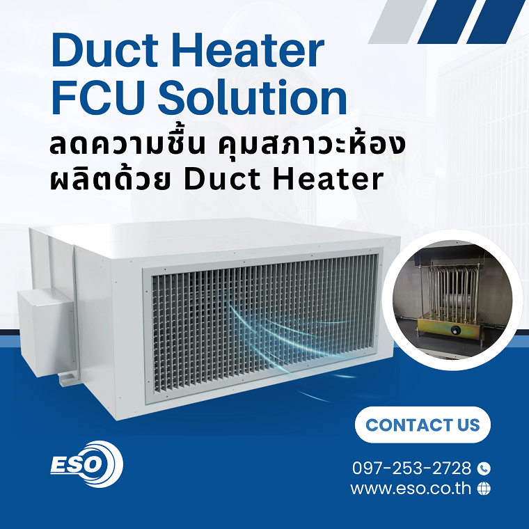 Duct Heater ควบคุมอุณหภูมิและความชื้นในโรงงาน ESO TECH