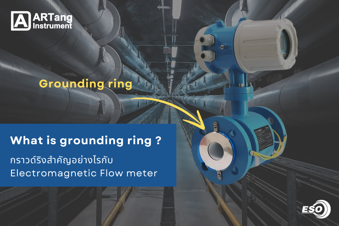 กราวด์ริง สำคัญอย่างไรกับ Electromagnetic Flow Meter ? - eso