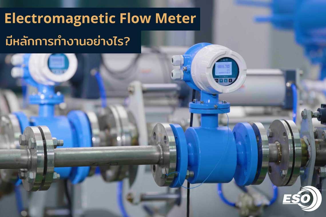 Electromagnetic Flow Meter มีหลักการทำงานอย่างไร?