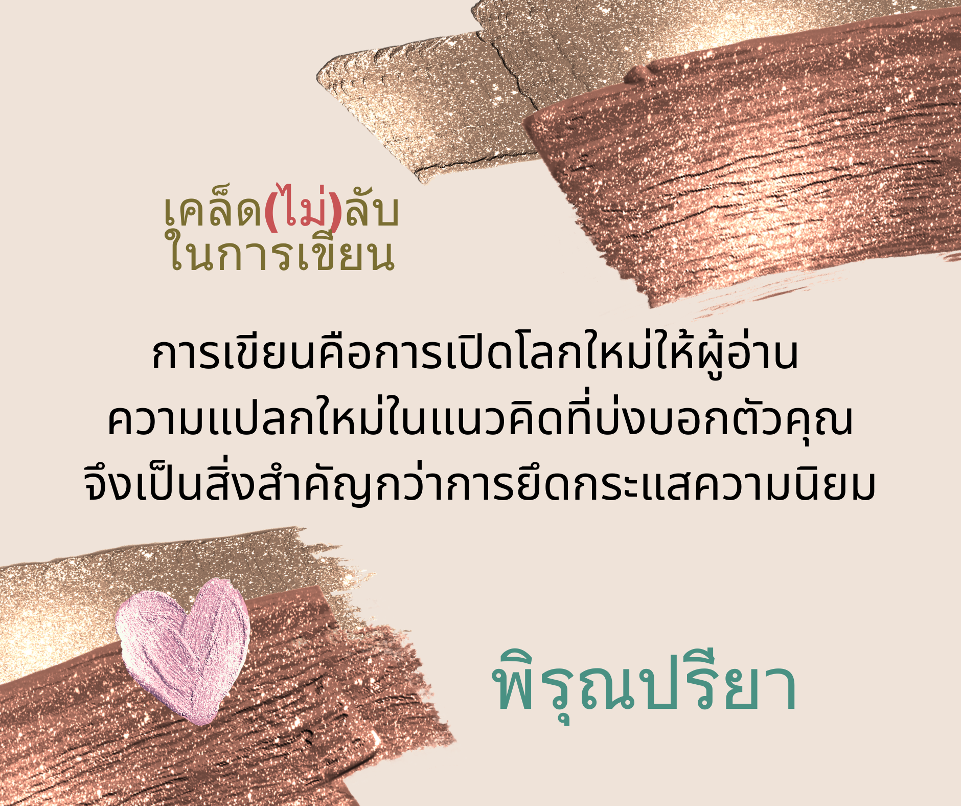 เคล็ด(ไม่)ลับ ในการเขียน BY...พิรุณปรียา